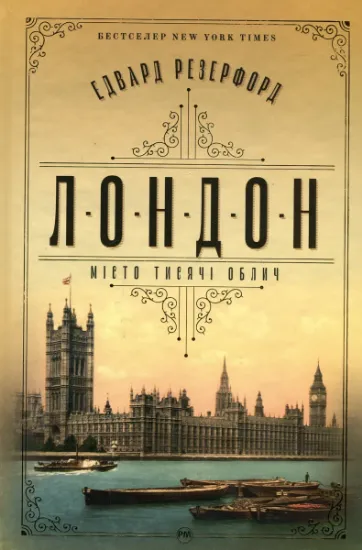 Изображение Лондон | Едвард Резерфорд