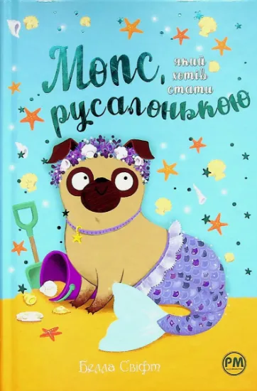 Изображение Мопс, який хотів стати русалонькою. Книга 5 | Белла Свіфт