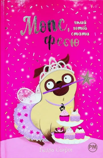 Изображение Мопс, який хотів стати феєю. Книга 6 | Белла Свіфт