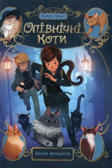 Изображение Опівнічні коти. Книга 1. Школа фелідіксів | Барбара Лабан