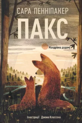  Зображення Пакс. Мандрівка додому 