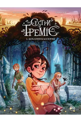  Зображення Сетри Ґреміє. Книга 2. Кохання Кассіопеї 