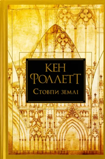 Изображение Стовпи землі | Кен Фоллетт