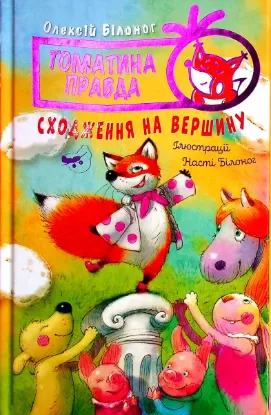  Зображення Томатина правда. Книга 1. Сходження на вершину 