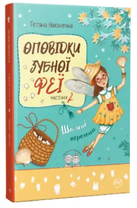  Зображення Оповідки Зубної Феї. Книга 2. Шалені перегони 