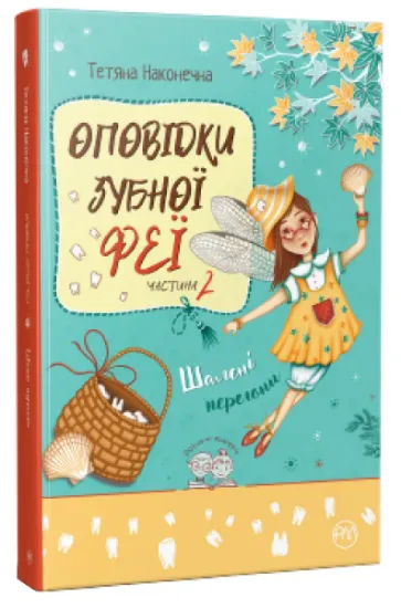 Изображение Оповідки Зубної Феї. Книга 2. Шалені перегони | Тетяна Наконечна