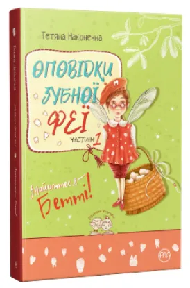  Зображення Оповідки зубної феї. Книга 1. Знайомтеся — Бетті! 