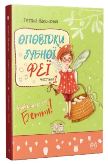 Изображение Оповідки зубної феї. Книга 1. Знайомтеся — Бетті! | Тетяна Наконечна