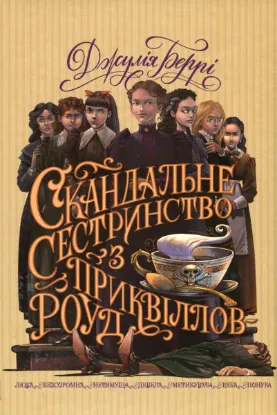  Зображення Скандальне сестринство з Приквіллов-роуд 