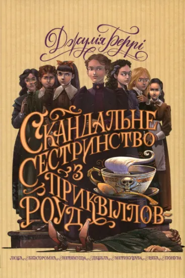 Изображение Скандальне сестринство з Приквіллов-роуд | Джулі Беррі