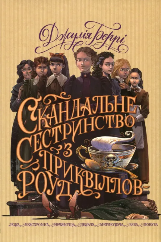 Изображение Скандальне сестринство з Приквіллов-роуд