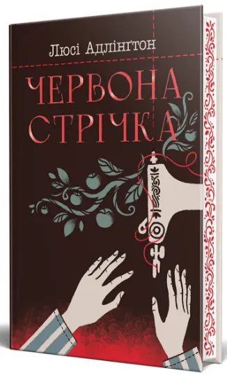 Изображение Червона стрічка | Люсі Адлінгтон