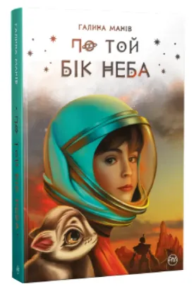  Зображення По той бік неба 