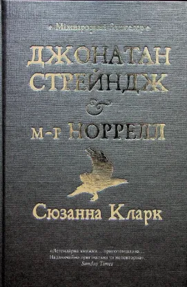  Зображення Джонатан Стрендж і містер Норрелл 
