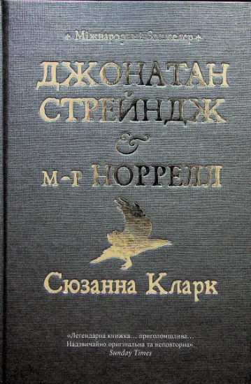 Изображение Джонатан Стрендж і містер Норрелл | Сюзанна Кларк