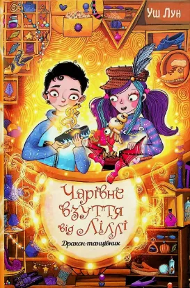  Зображення Чарівне взуття від Ліллі. Книга 4. Дракон-танцівник 