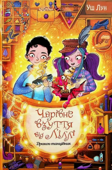 Изображение Чарівне взуття від Ліллі. Книга 4. Дракон-танцівник | Уш Лун