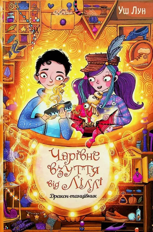 Изображение Чарівне взуття від Ліллі. Книга 4. Дракон-танцівник