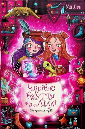  Зображення Чарівне взуття від Ліллі. Книга 3. На крилах мрій 