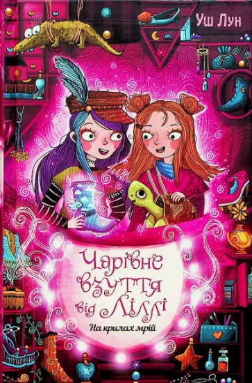 Изображение Чарівне взуття від Ліллі. Книга 3. На крилах мрій | Уш Лун