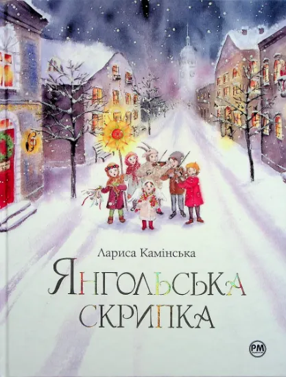 Изображение Янгольська скрипка | Лариса Камінська