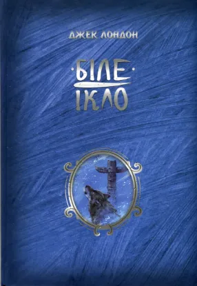  Зображення Біле ікло 