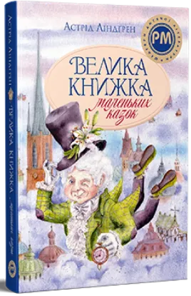  Зображення Велика книжка маленьких казок 