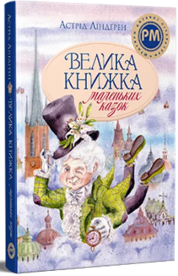 Изображение Велика книжка маленьких казок | Астрід Ліндгрен