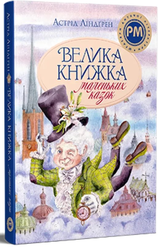 Зображення Велика книжка маленьких казок