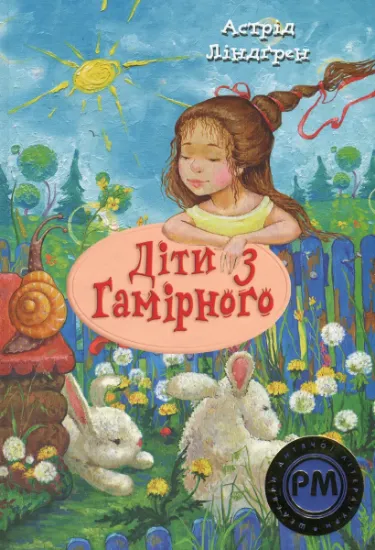 Изображение Діти з Гамірного | Астрід Ліндгрен
