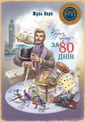  Зображення Кругом світу за 80 днів 