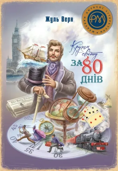 Изображение Кругом світу за 80 днів | Жуль Верн