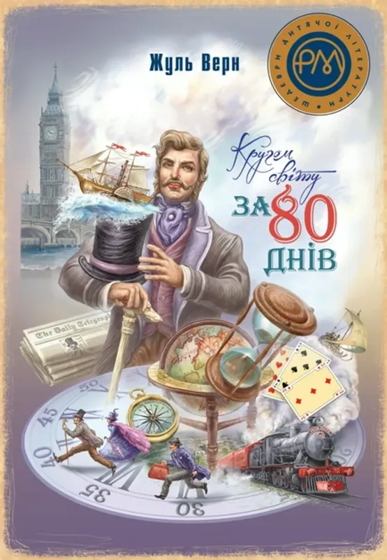 Зображення Кругом світу за 80 днів