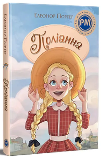 Изображение Поліанна | Елінор Портер