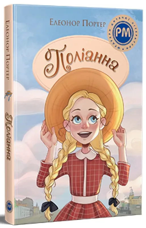 Изображение Поліанна