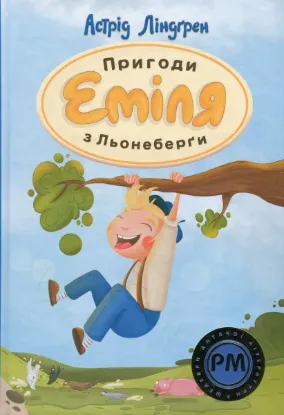  Зображення Пригоди Еміля з Льонеберги 