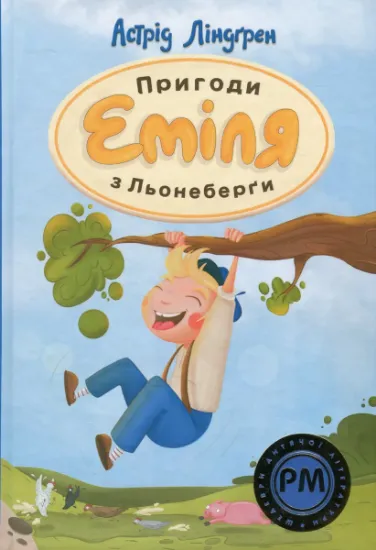 Изображение Пригоди Еміля з Льонеберги | Астрід Ліндгрен