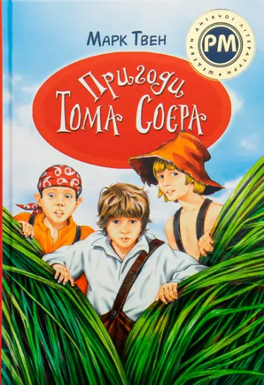 Изображение Пригоди Тома Соєра | Марк Твен