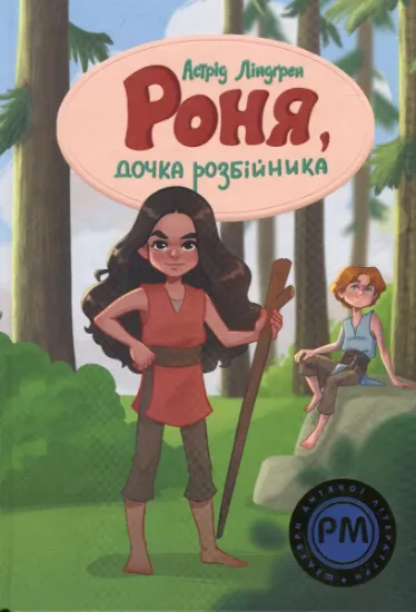 Изображение Роня, дочка розбійника | Астрід Ліндгрен