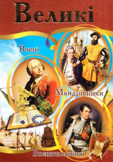 Изображение Великі. Ілюстрована енциклопедія для дітей | Володимир Верховень