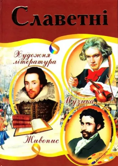 Изображение Славетні. Ілюстрована енциклопедія для дітей | Володимир Верховень