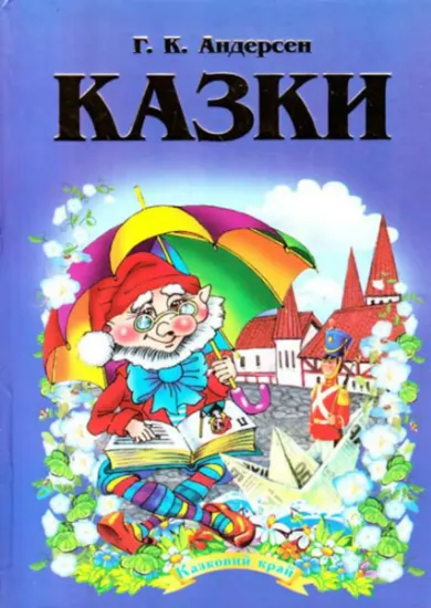 Изображение Казки | Ганс Христіан Андерсен