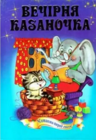 Изображение Вечірня казаночка