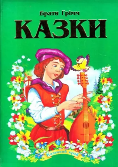 Изображение Брати Грімм. Казки | Брати Грімм