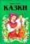 Изображение Брати Грімм. Казки
