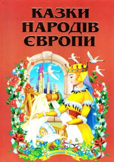 Изображение Казки народів Європи