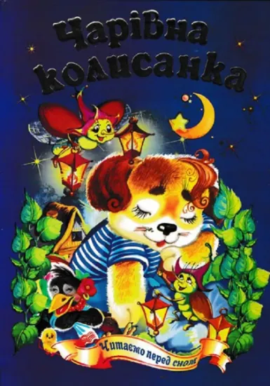 Изображение Чарівна колисанка