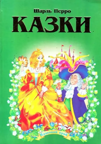 Изображение Перро Шарль. Казки | Шарль Перро
