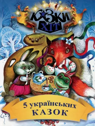  Зображення 5 українських казок 