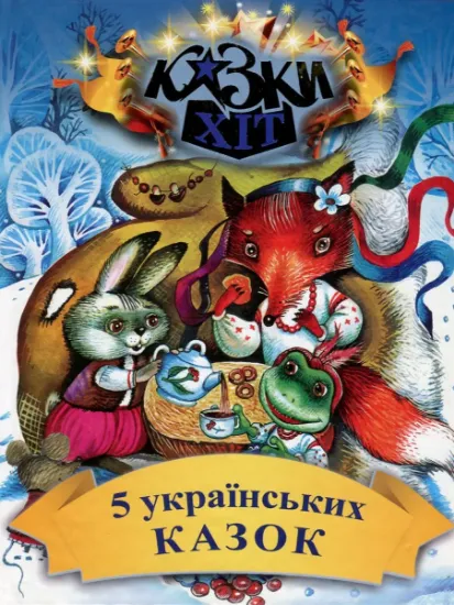 Изображение 5 українських казок